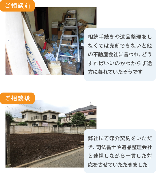 相談先の不動産会社に「条件が整わないと売却できない」と言われた実家。北斗さんに相談してすべてがスムーズに動き出し売却できました