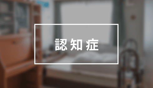 認知機能が低下しつつある売主様の物件を司法書士との連携によって売却へ