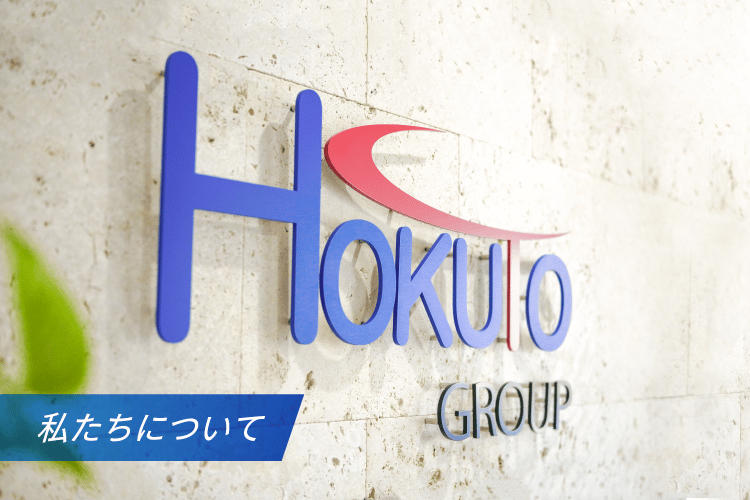 「新たな価値の創造に挑戦」私たちの事業内容や会社概要をご案内します