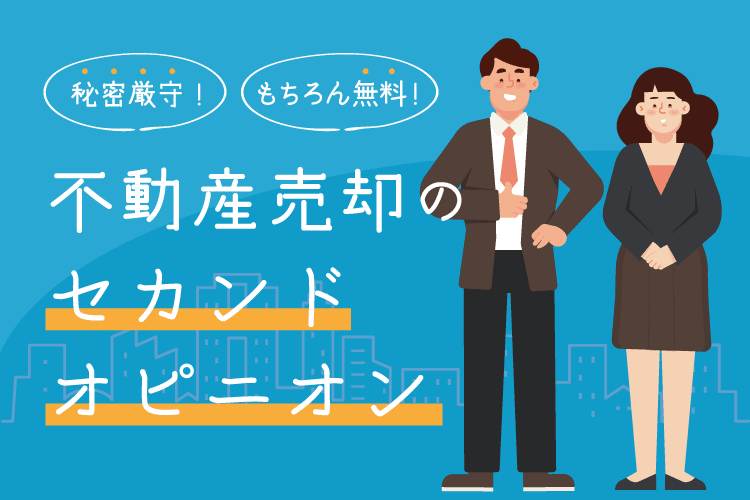 不動産売却がうまくいかないお困りの方へ　セカンドオピニオンがおすすめです