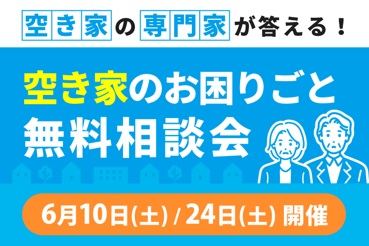 空き家の専門家がお困りごとに答えます　無料相談会開催！
