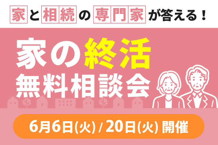 相続の専門家が家の終活に関するご相談に応じます　無料相談会開催！