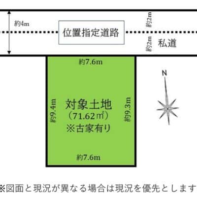 図面と現況が異なる場合は現況を優先とします。