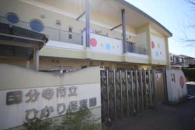 国分寺市立ひかり保育園5