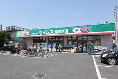 セイムス星の宮店