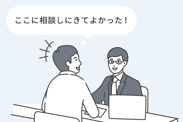 ここに相談しにきて良かった！