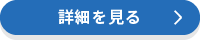 クリックすると他の項目もご覧いただけます